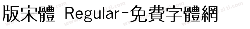版宋体 Regular字体转换